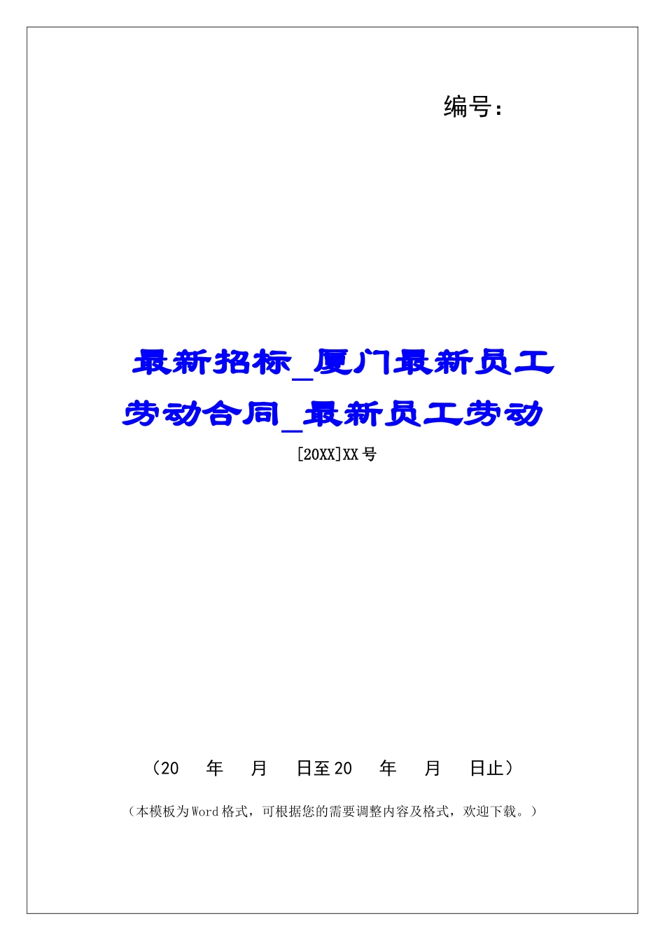 最新招标厦门最新员工劳动合同最新员工劳动_第1页