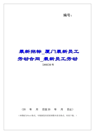 最新招标厦门最新员工劳动合同最新员工劳动