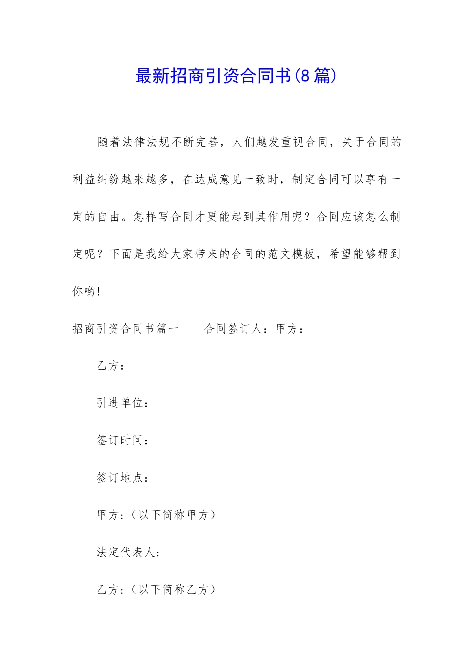 最新招商引资合同书_第1页