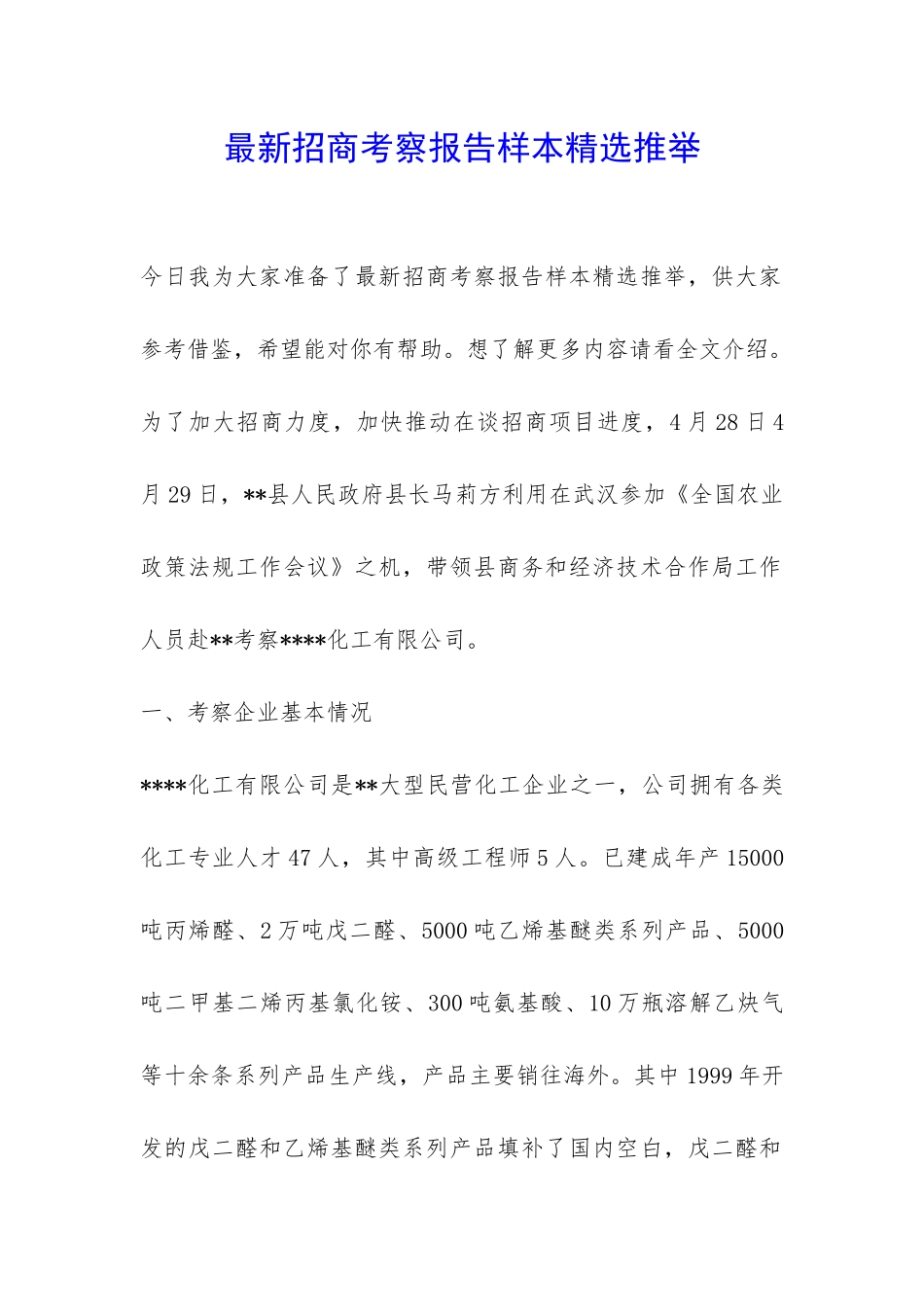 最新招商考察报告样本精选推荐-_第1页