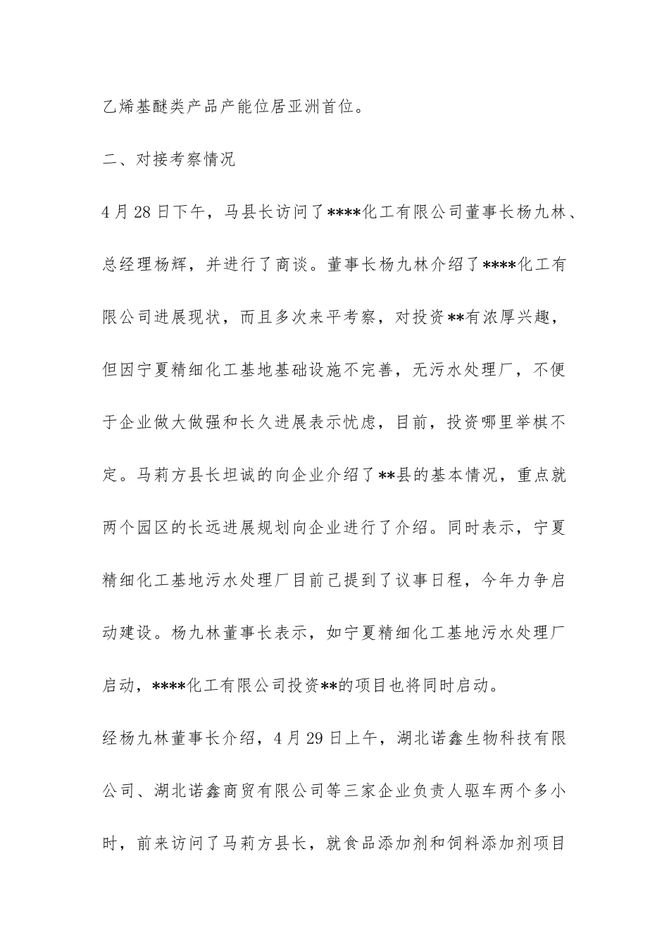 最新招商考察报告样本精选推荐-_第2页