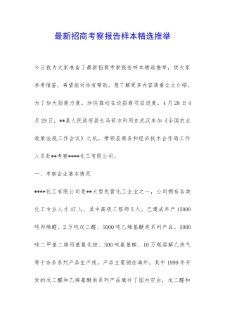 最新招商考察报告样本精选推荐-