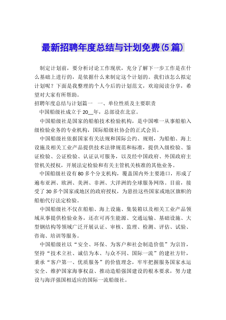 最新招聘年度总结与计划免费_第1页