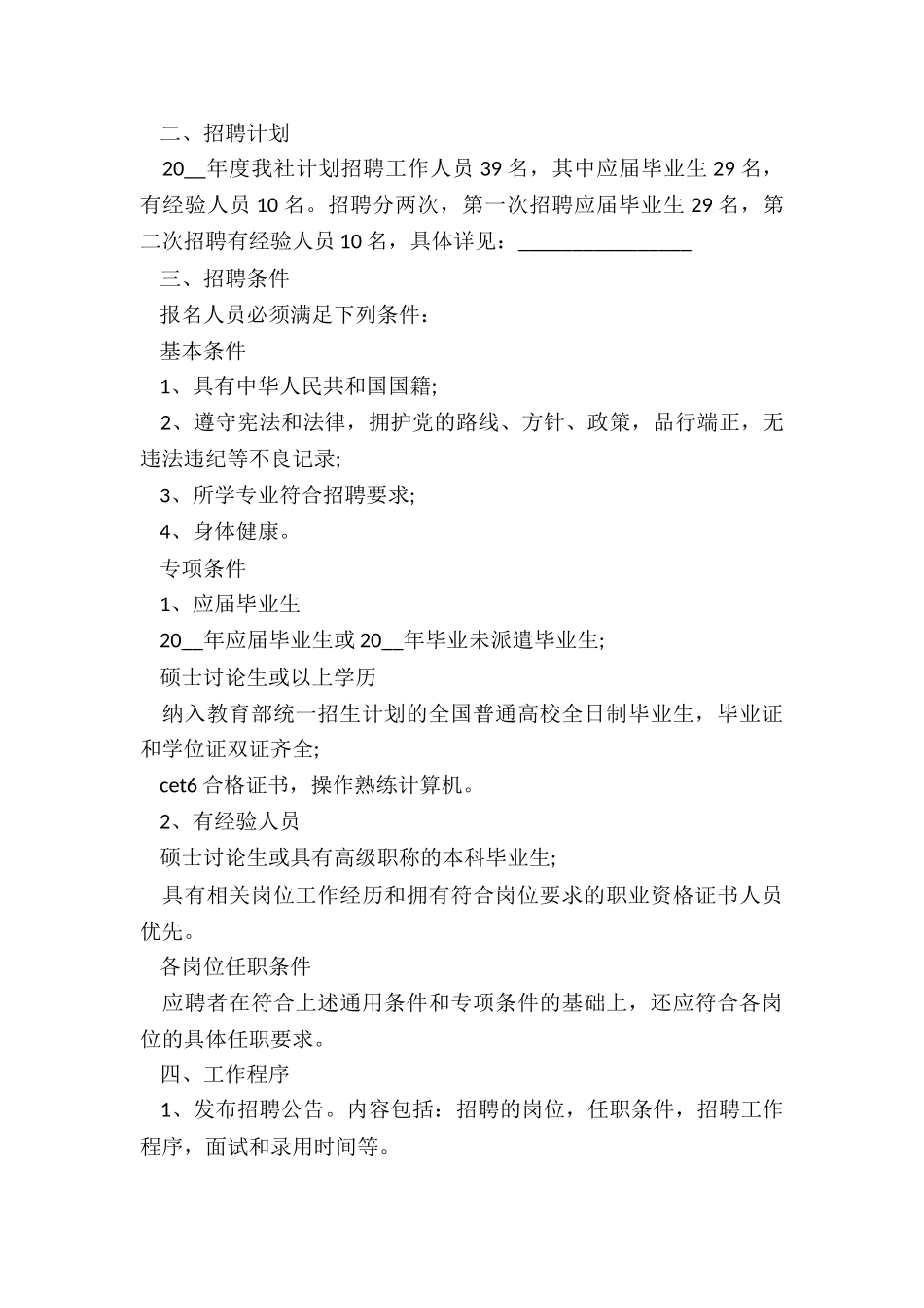 最新招聘年度总结与计划免费_第2页