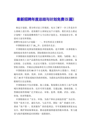 最新招聘年度总结与计划免费