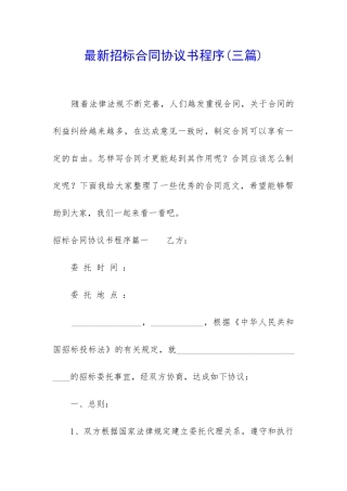 最新招标合同协议书程序