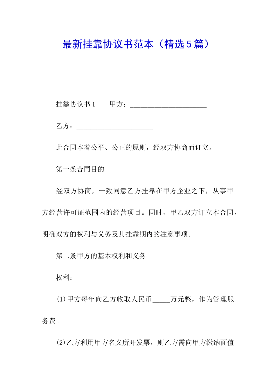 最新挂靠协议书范本_第1页