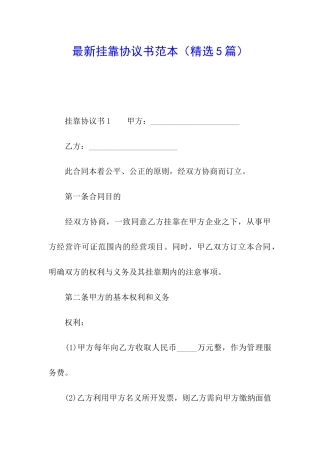 最新挂靠协议书范本