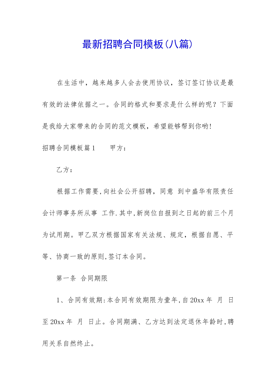 最新招聘合同模板_第1页