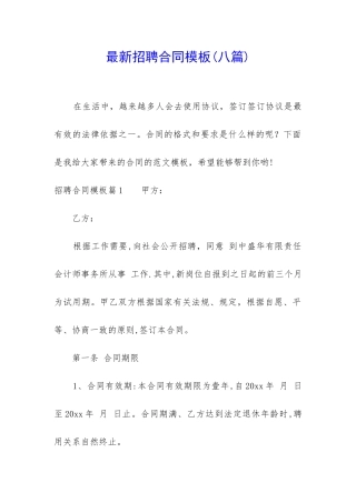 最新招聘合同模板