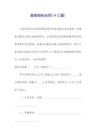 最新招标合同(十三篇)