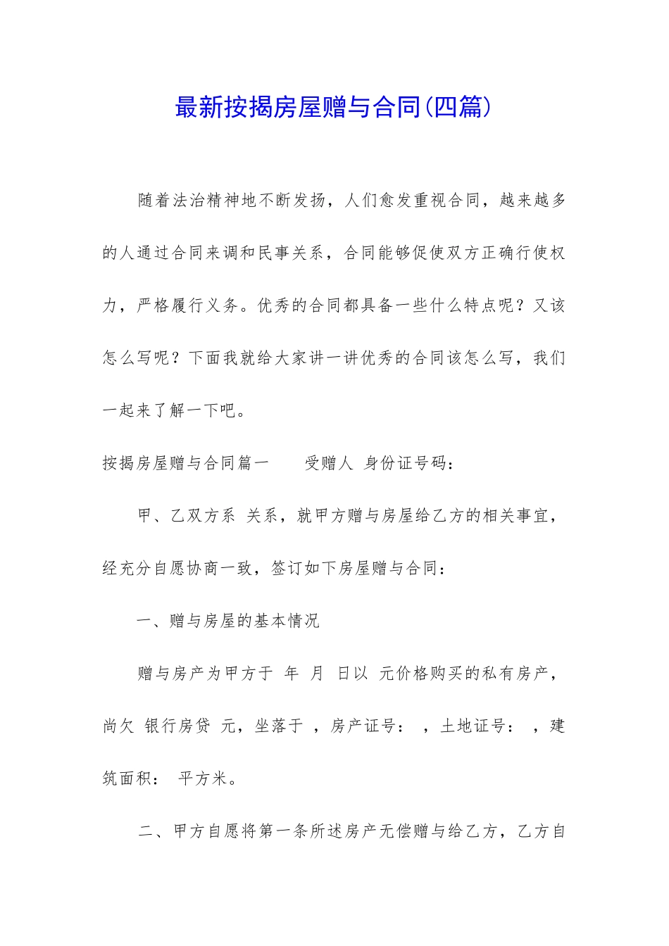 最新按揭房屋赠与合同_第1页