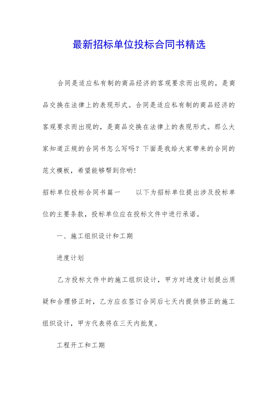 最新招标单位投标合同书精选_第1页