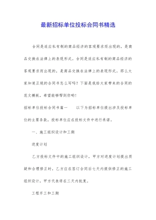 最新招标单位投标合同书精选