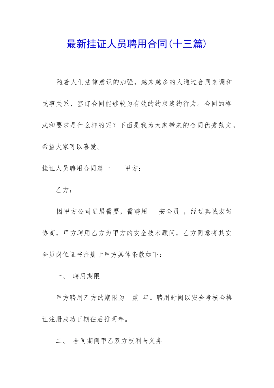 最新挂证人员聘用合同_第1页