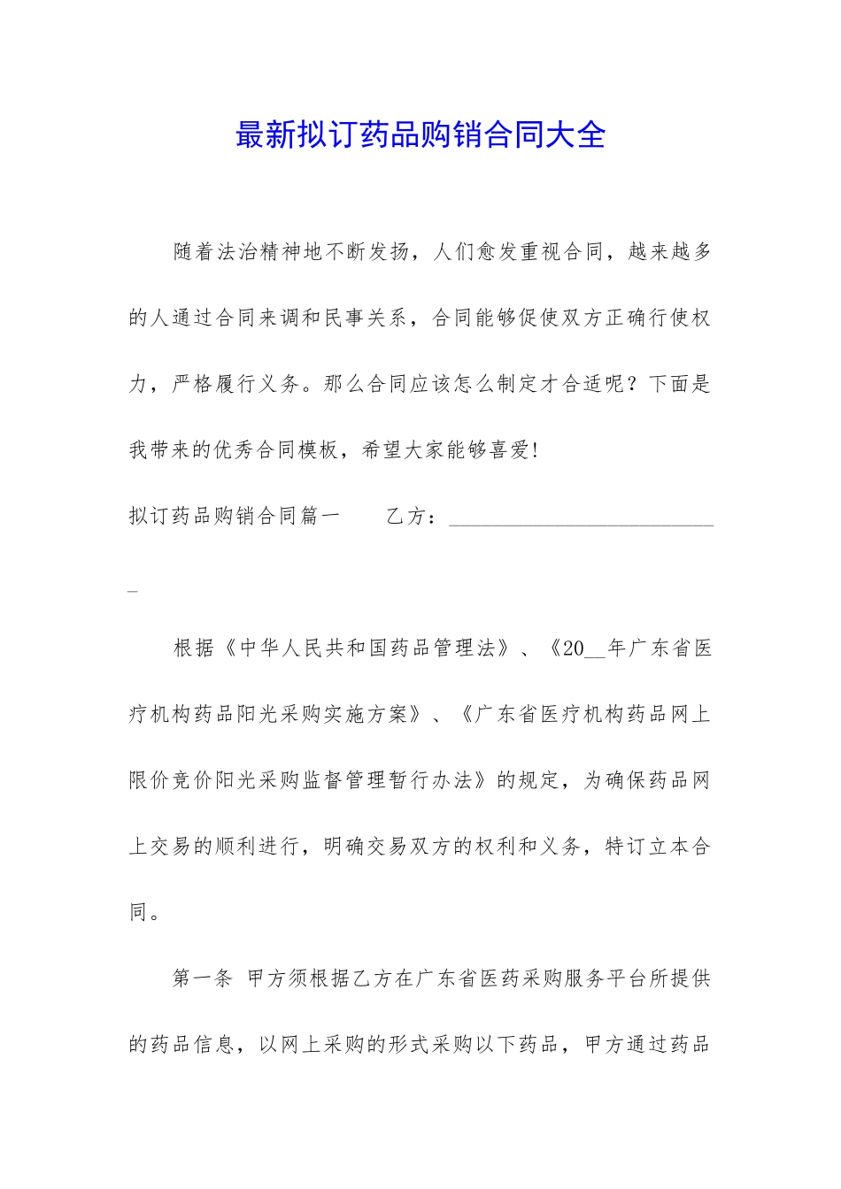 最新拟订药品购销合同大全_第1页