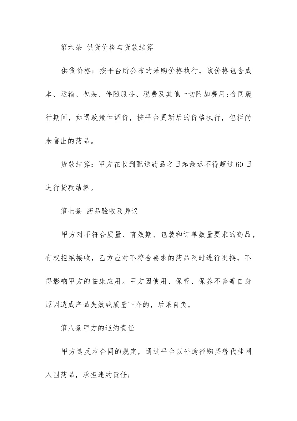 最新拟订药品购销合同大全_第3页