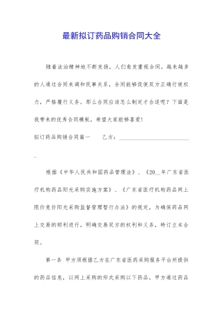 最新拟订药品购销合同大全
