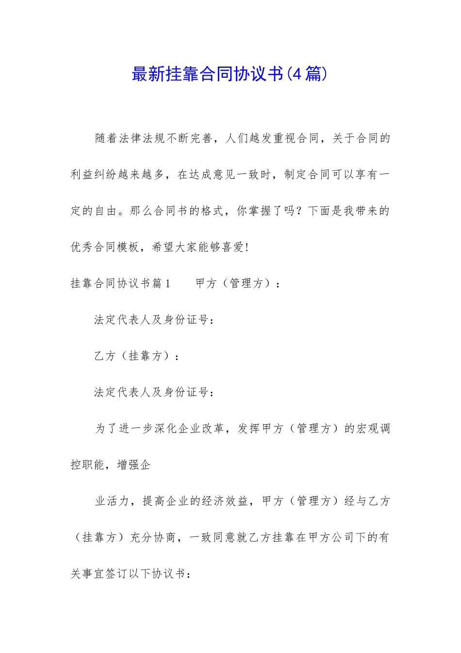 最新挂靠合同协议书_第1页