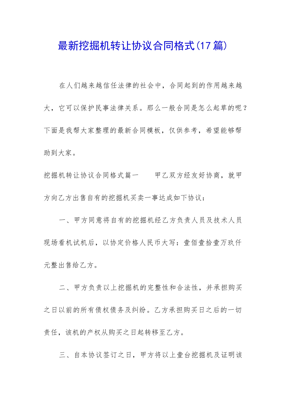 最新挖掘机转让协议合同格式_第1页