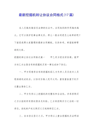 最新挖掘机转让协议合同格式
