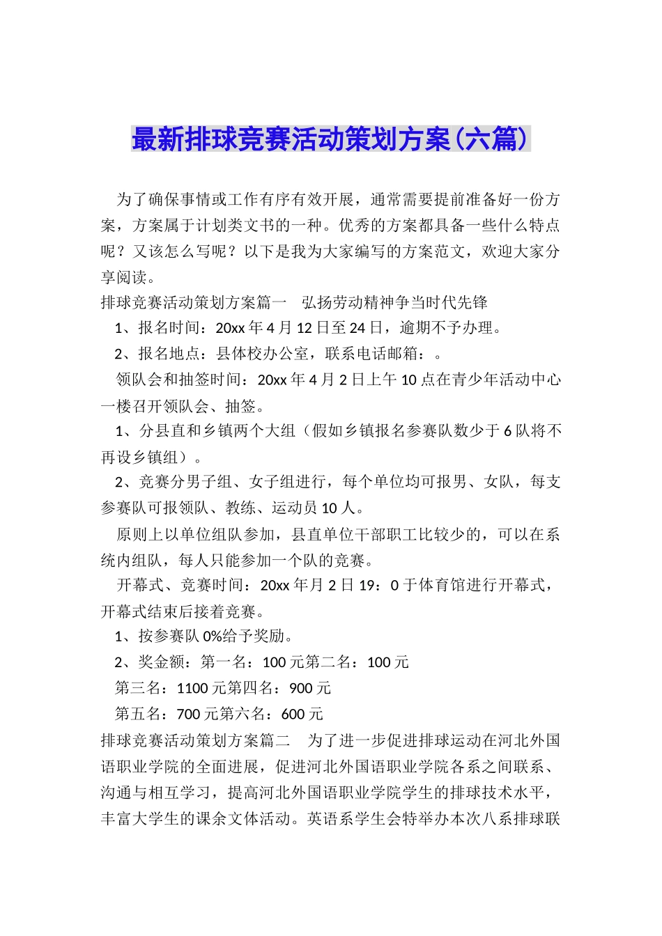 最新排球比赛活动策划方案_第1页