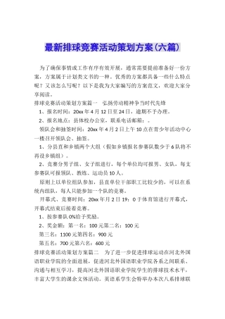 最新排球比赛活动策划方案