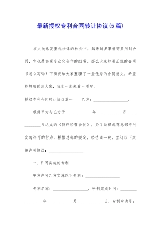 最新授权专利合同转让协议