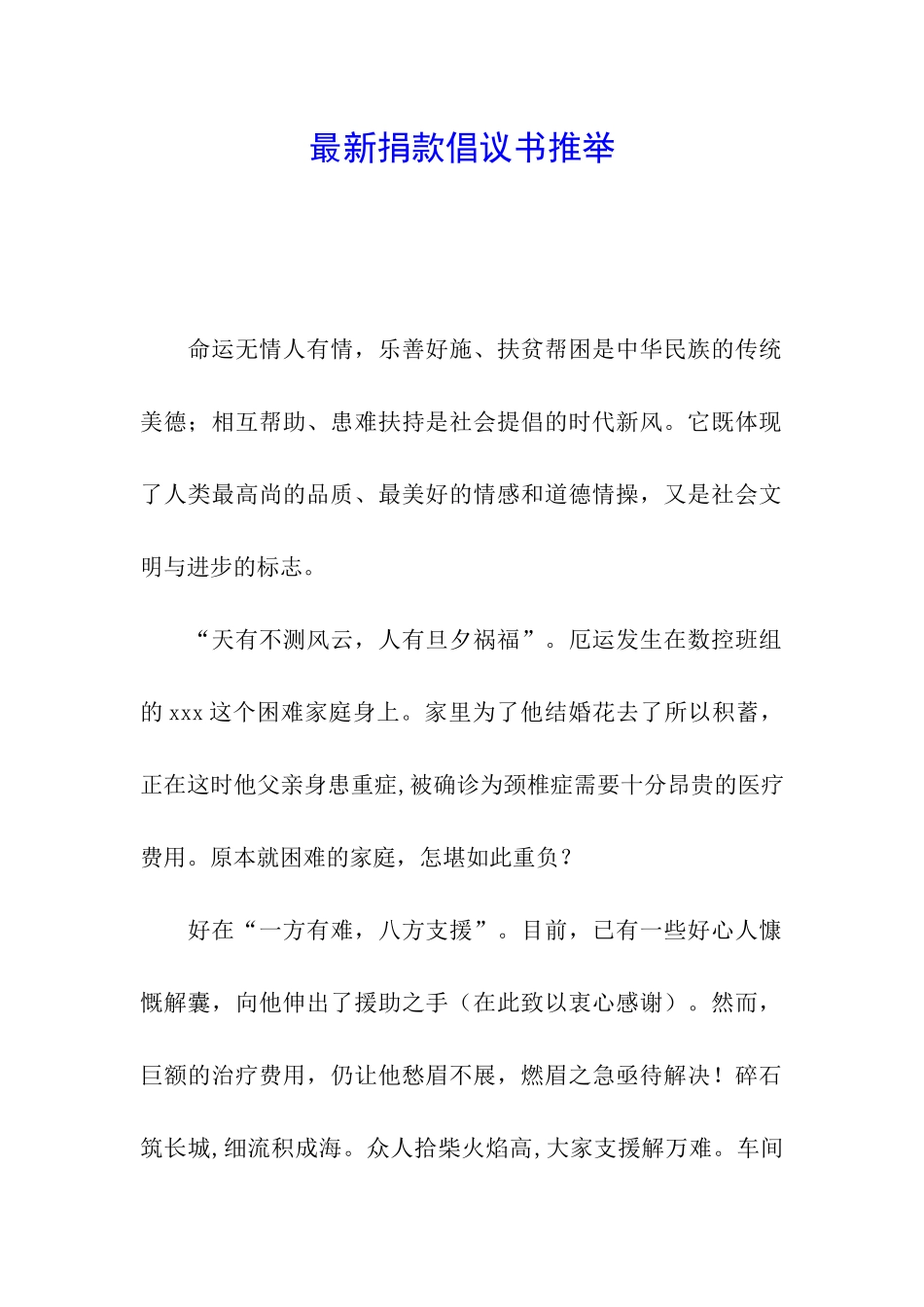 最新捐款倡议书推荐_第1页