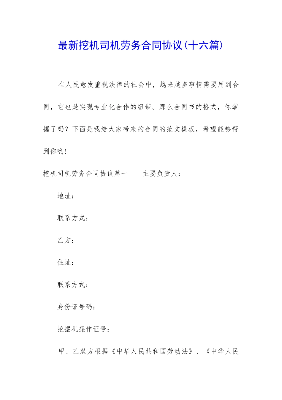 最新挖机司机劳务合同协议_第1页