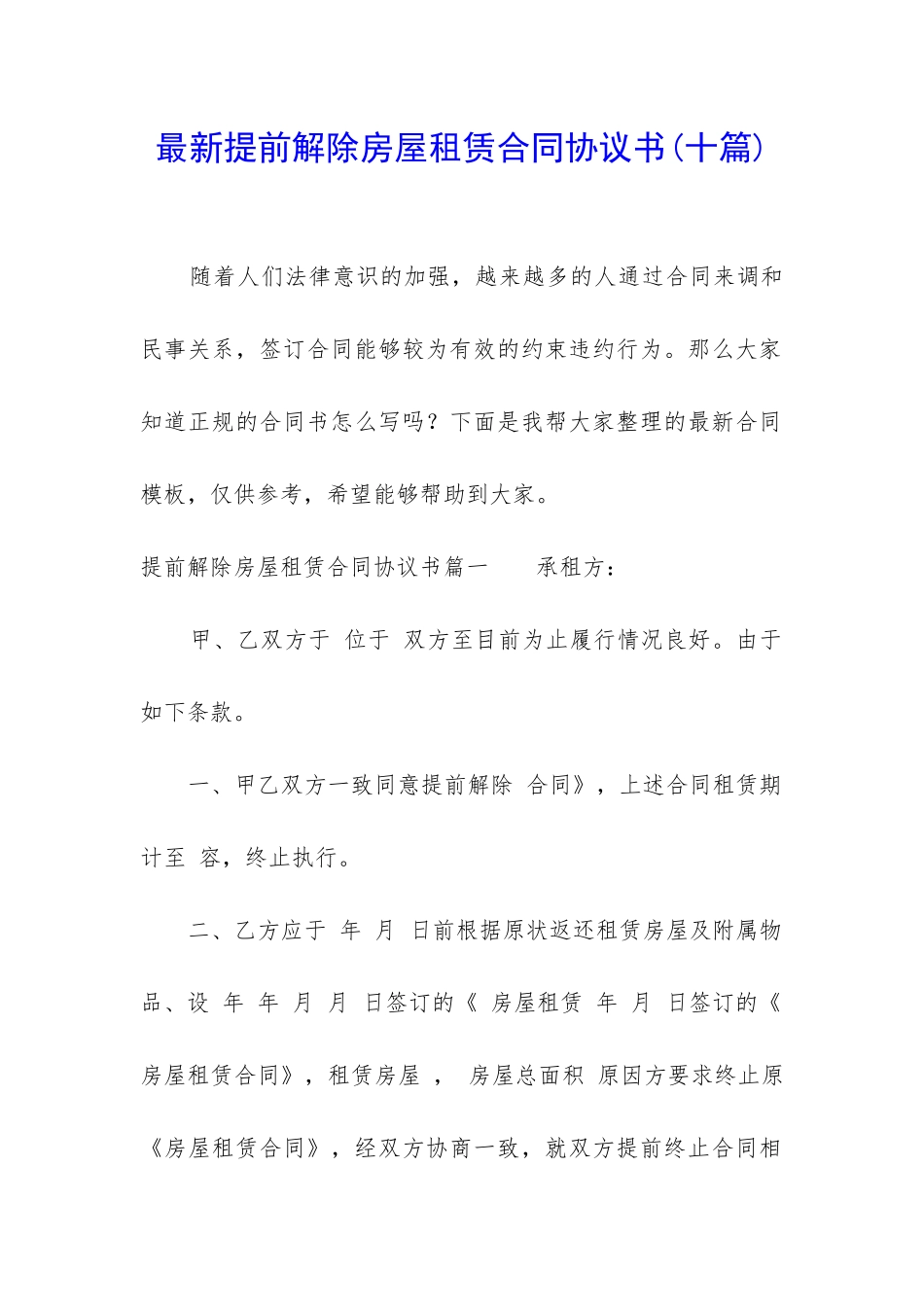 最新提前解除房屋租赁合同协议书_第1页