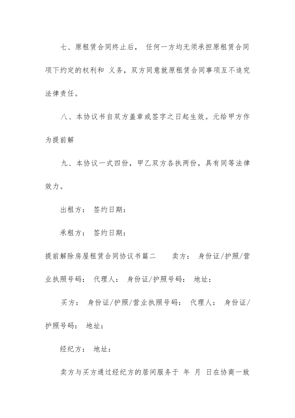 最新提前解除房屋租赁合同协议书_第3页