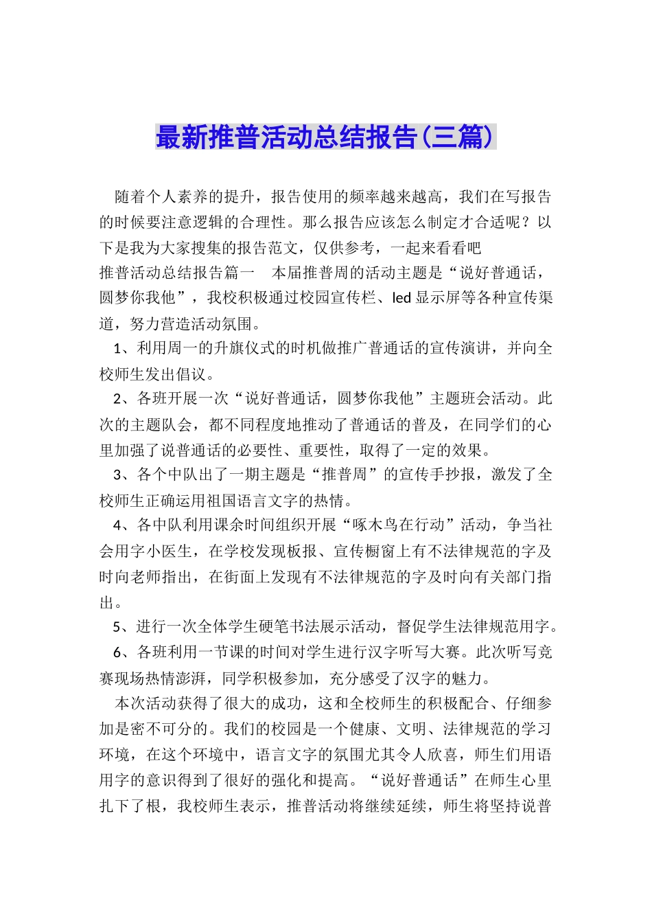 最新推普活动总结报告_第1页