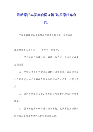 最新摩托车买卖合同3篇