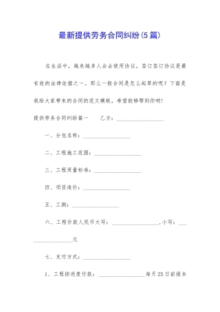 最新提供劳务合同纠纷