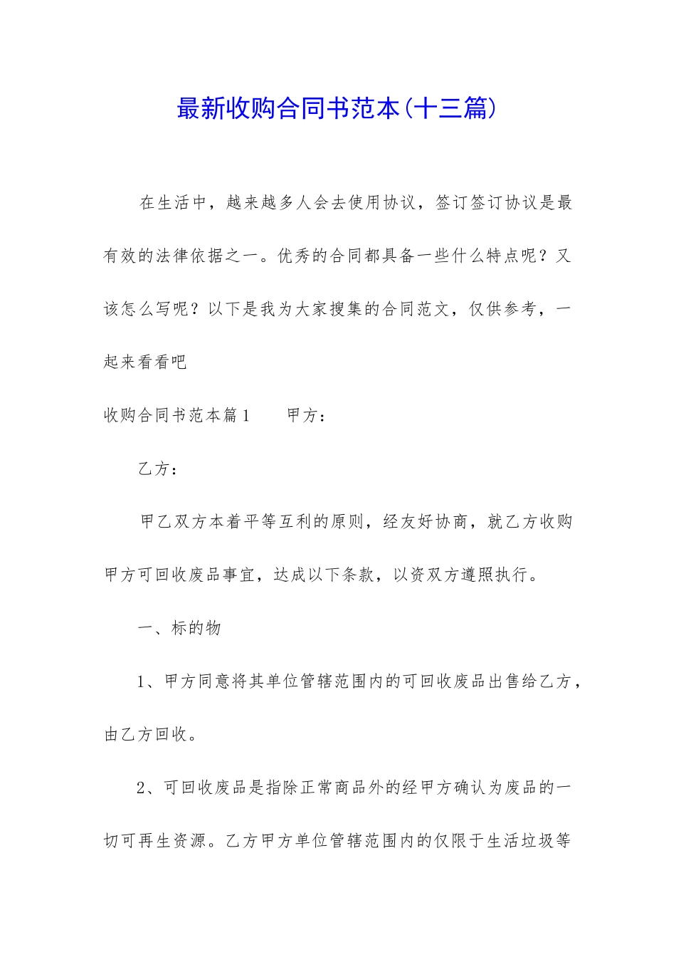 最新收购合同书范本_第1页