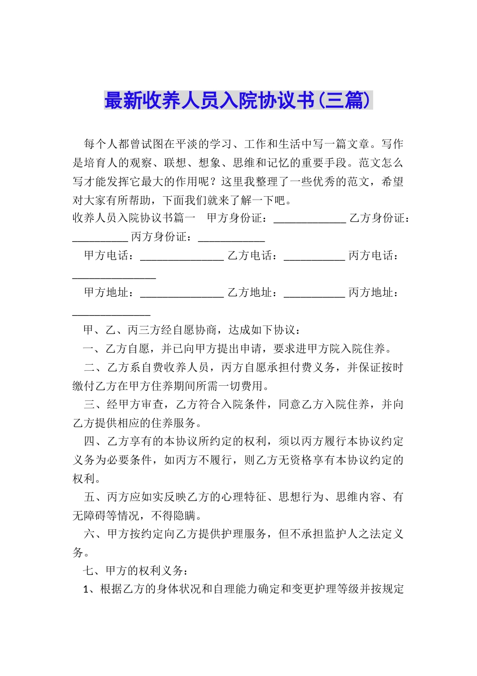 最新收养人员入院协议书_第1页