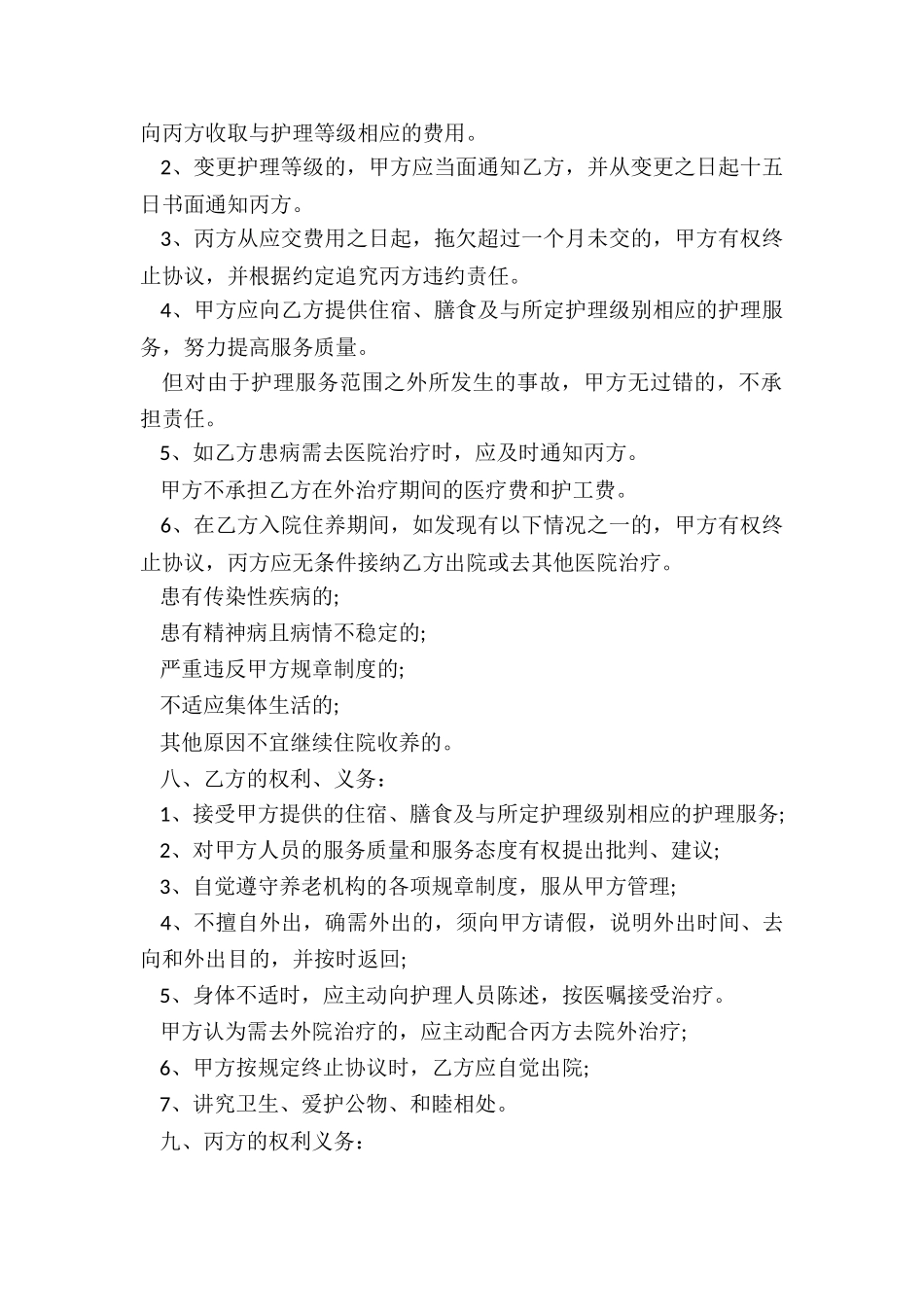 最新收养人员入院协议书_第2页