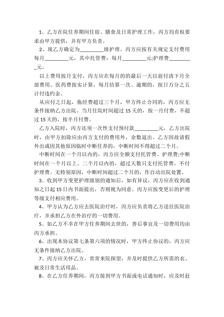最新收养人员入院协议书_第3页