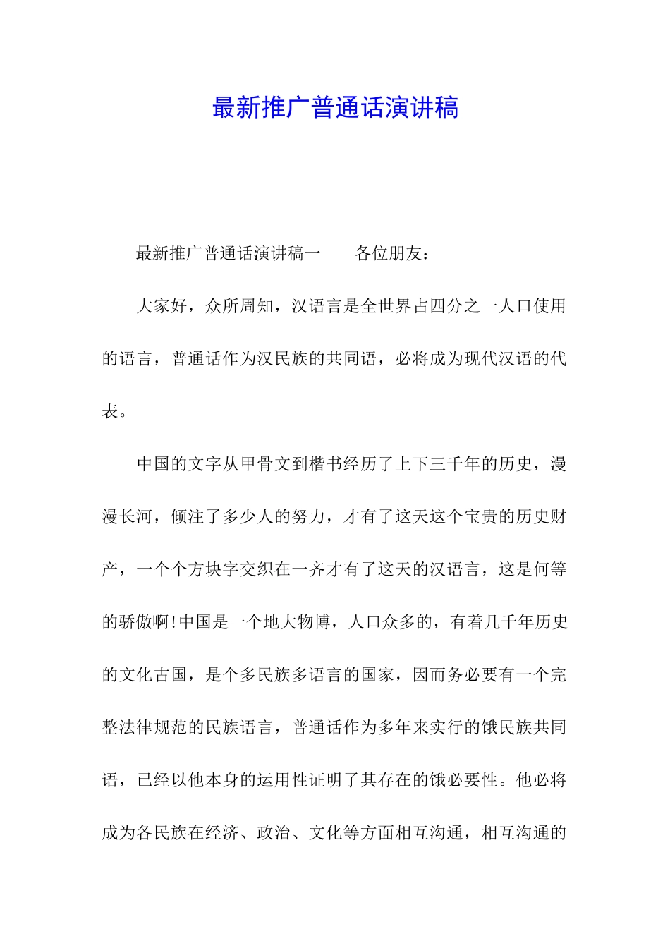 最新推广普通话演讲稿_第1页
