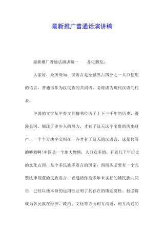 最新推广普通话演讲稿