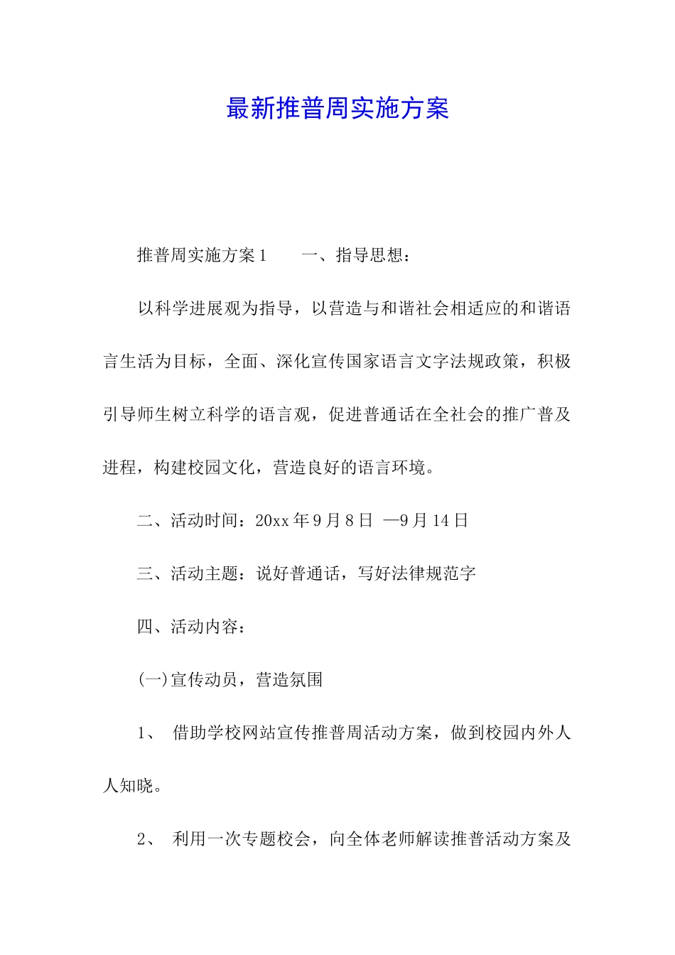 最新推普周实施方案_第1页