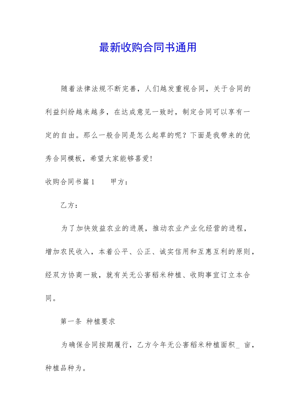 最新收购合同书通用_第1页