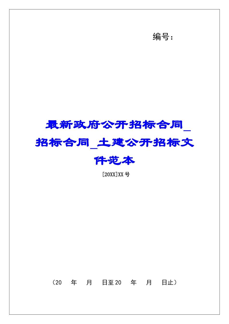 最新政府公开招标合同招标合同土建公开招标文件范本_第1页