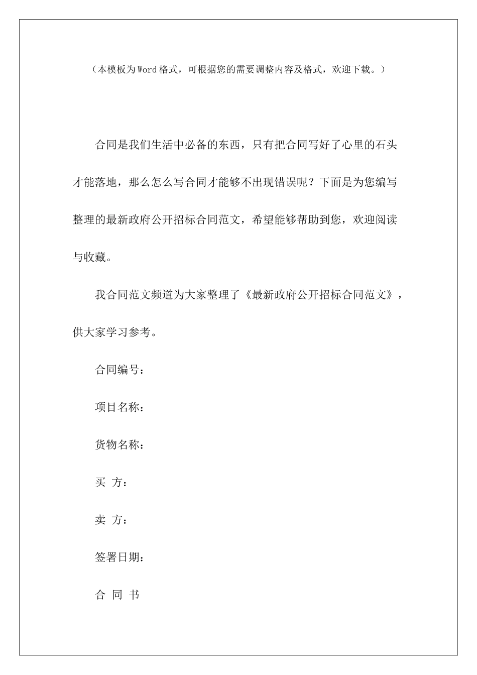 最新政府公开招标合同招标合同土建公开招标文件范本_第2页