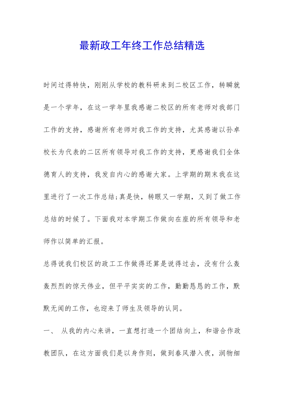 最新政工年终工作总结精选-_第1页