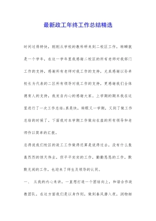 最新政工年终工作总结精选-