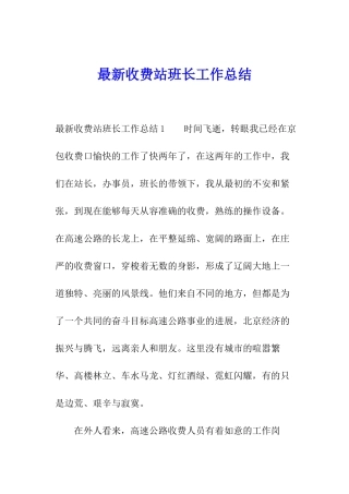 最新收费站班长工作总结
