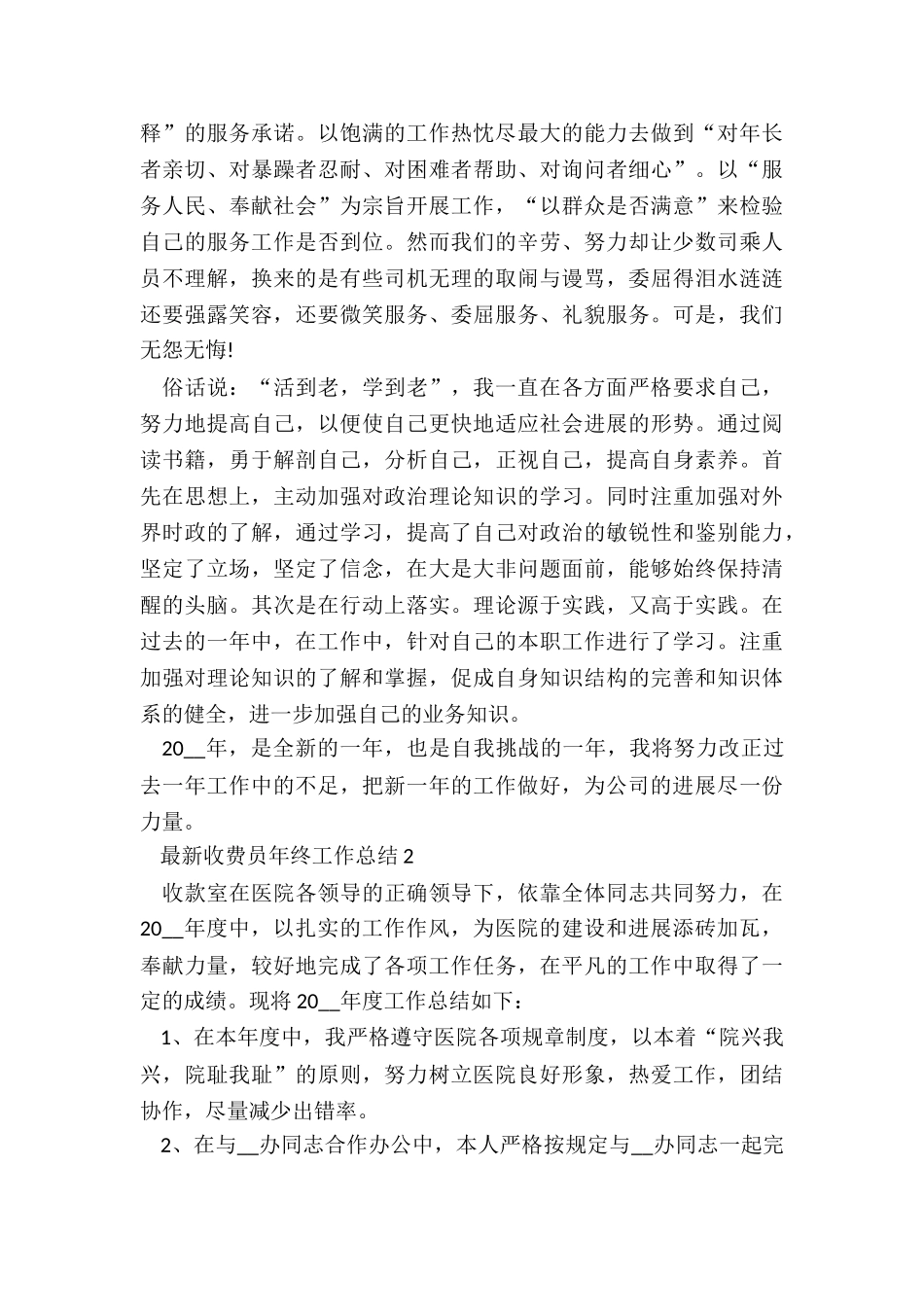 最新收费员年终工作总结5篇_第2页