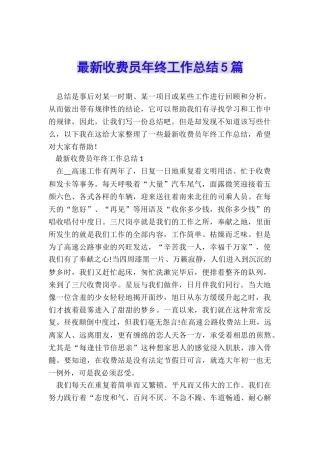 最新收费员年终工作总结5篇